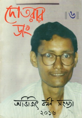 দোতরার ডাং | Dotrar Dang